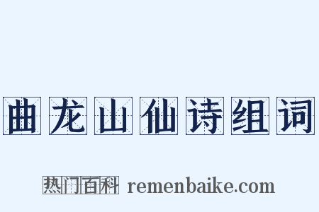 曲龙山仙诗组词是什么意思的图片